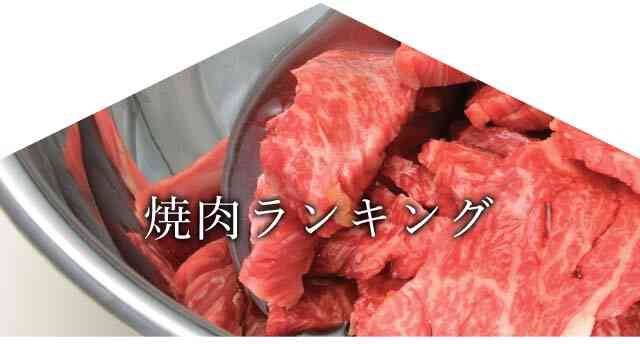 焼肉ランキング