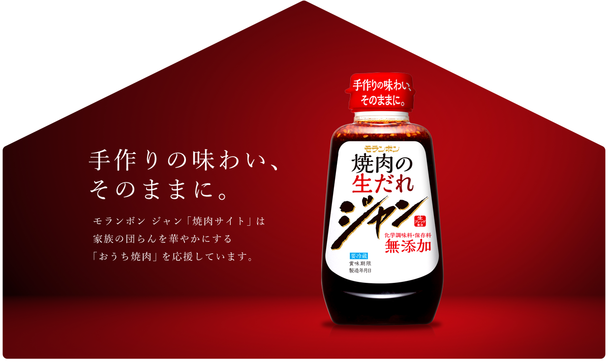 手作りの味わい、そのままに。