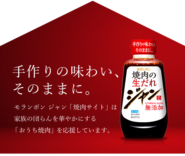 手作りの味わい、そのままに。