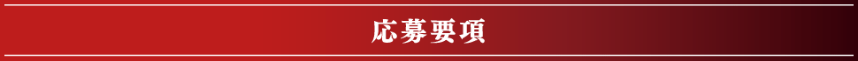 応募要項