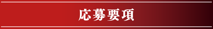 応募要項