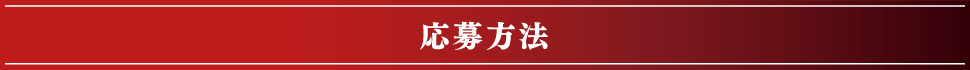 応募方法
