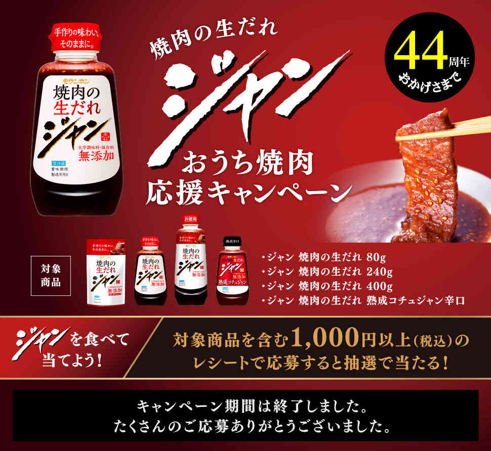 おかげさまで44周年　焼肉の生だれジャン おうち焼肉応援キャンペーン