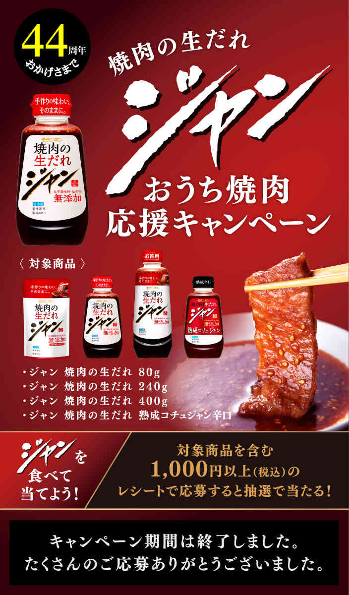 おかげさまで44周年　焼肉の生だれジャン おうち焼肉応援キャンペーン