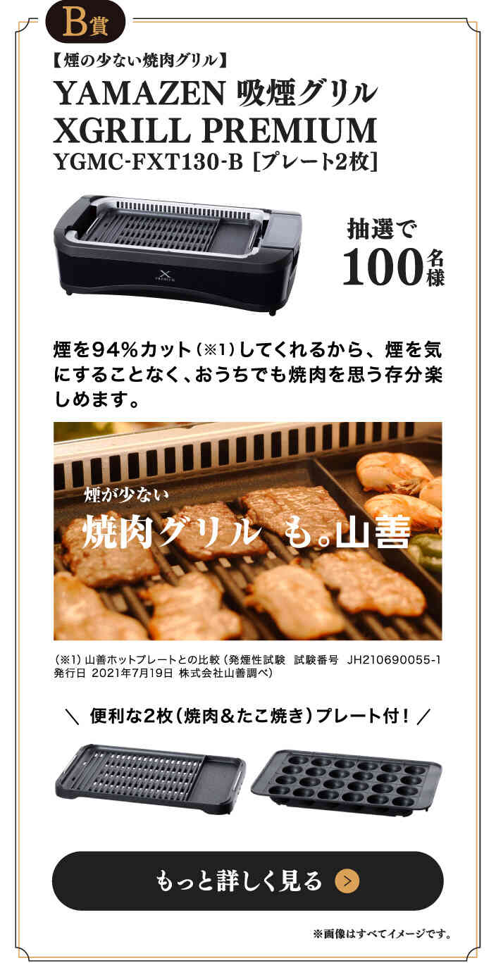 B賞 YAMAZEN 吸煙グリル XGRILL PREMIUM  抽選で100名様