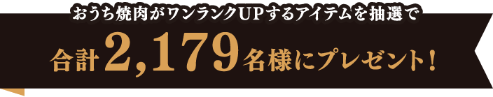おうち焼肉がワンランクUPするアイテムを抽選で合計2,179名様にプレゼント！