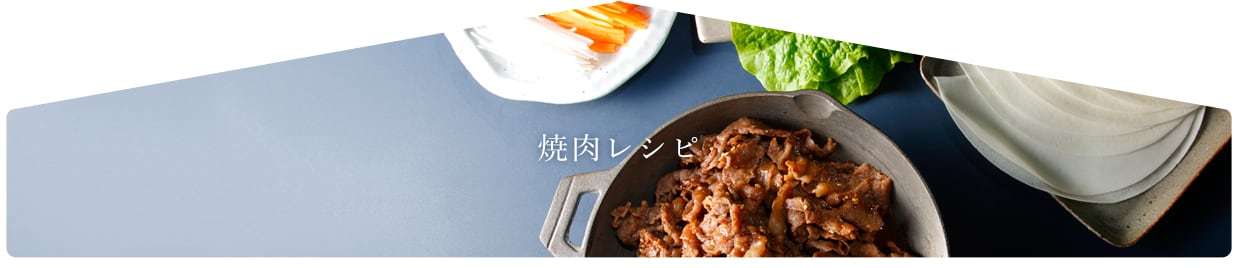 焼肉レシピ