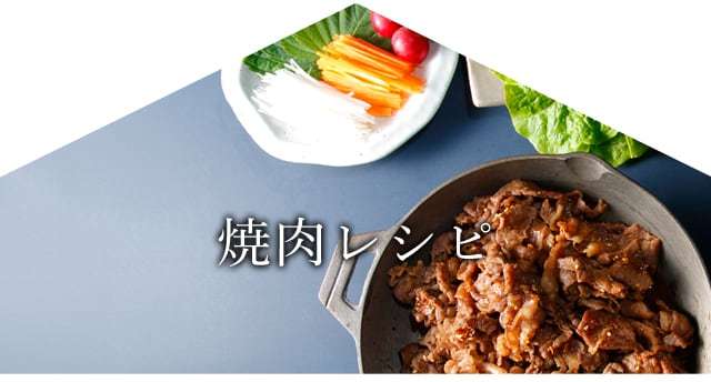 焼肉レシピ