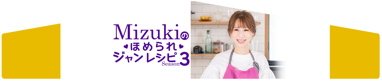 Mizukiのほめられジャンレシピ Season3