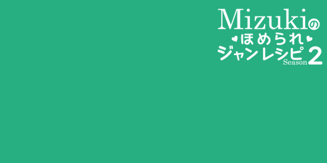 Mizukiのほめられジャンレシピ Season2