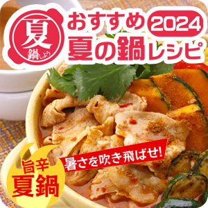 おすすめ夏の鍋レシピ2024