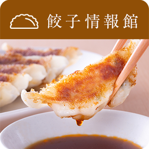 【ピックアップ】餃子情報館