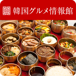 【ピックアップ】韓国グルメ情報館
