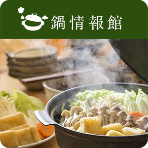 【ピックアップ】鍋情報館