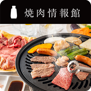 【ピックアップ】焼肉情報館