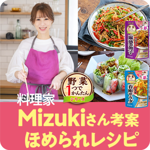 野菜１つでかんたんシリーズ×Mizuki