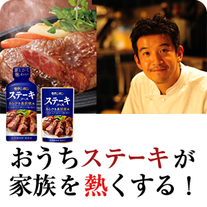 おうちステーキが家族を熱くする！