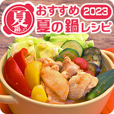 おすすめの夏鍋レシピ2023