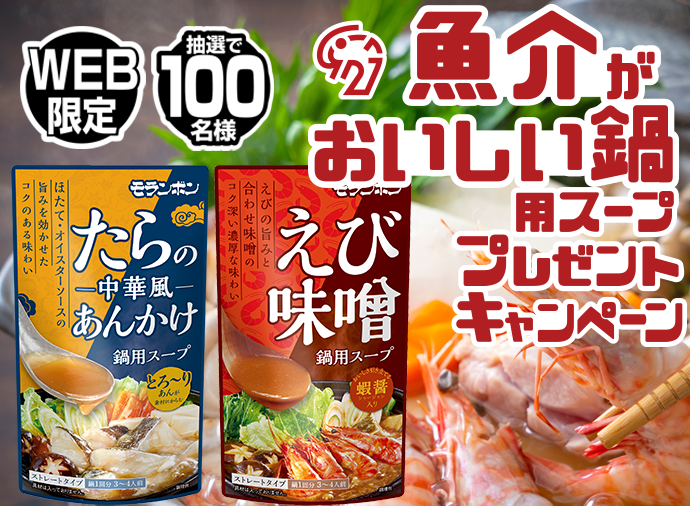 魚介がおいしい鍋用スープ プレゼントキャンペーン