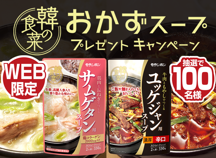 韓の食菜おかずスープ プレゼントキャンペーン