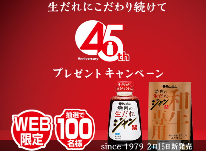 生だれにこだわり続けて！ジャン45th プレゼントキャンペーン