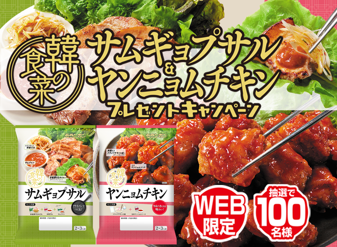 韓の食菜 サムギョプサル&ヤンニョムチキン プレゼントキャンペーン