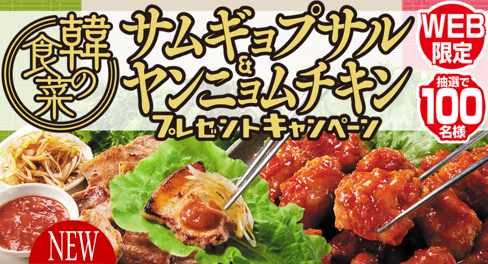 韓の食菜 サムギョプサル&ヤンニョムチキン プレゼントキャンペーン