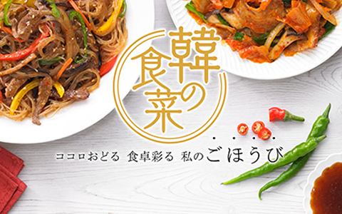 韓の食菜 サムギョプサル&ヤンニョムチキン プレゼントキャンペーン
