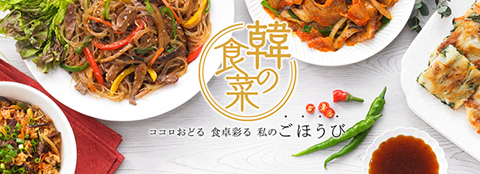 韓の食菜 サムギョプサル&ヤンニョムチキン プレゼントキャンペーン