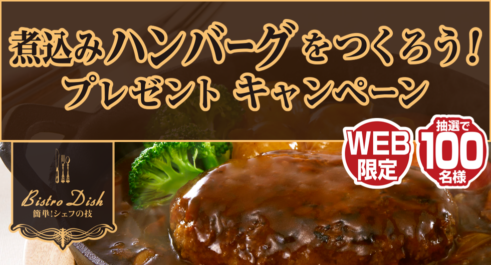 煮込みハンバーグをつくろう！プレゼントキャンペーン