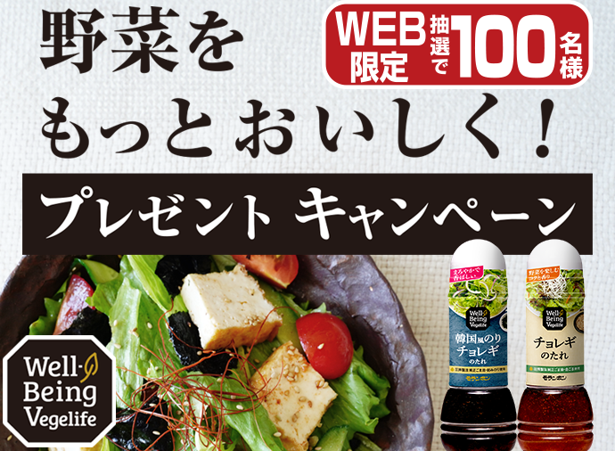 野菜をもっとおいしく！プレゼントキャンペーン