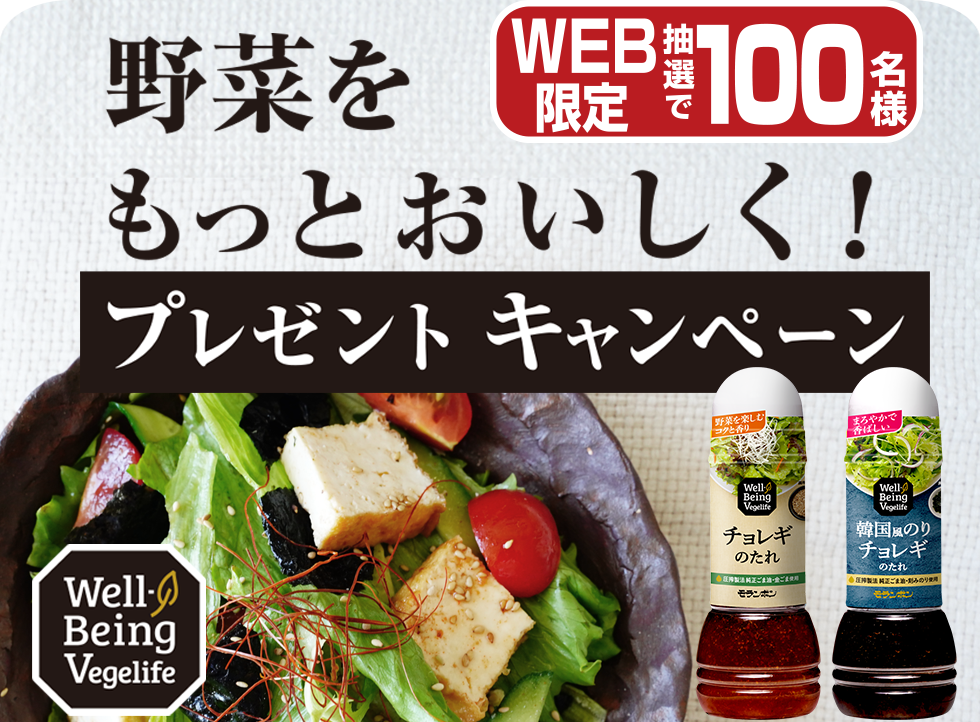 野菜をもっとおいしく!プレゼントキャンペーン