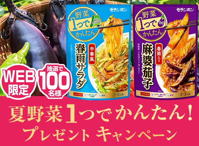 夏野菜１つでかんたん！プレゼントキャンペーン