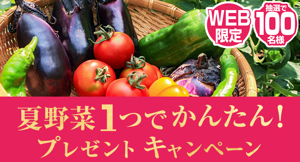 夏野菜１つでかんたん！プレゼントキャンペーン