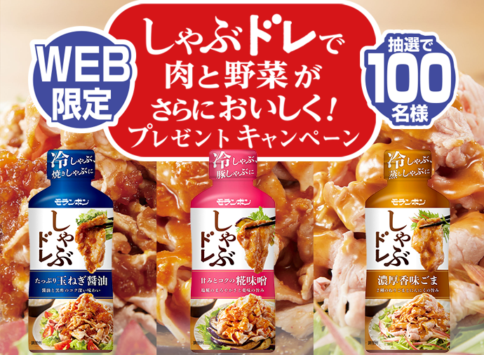 しゃぶドレで肉と野菜がさらにおいしく！プレゼントキャンペーン