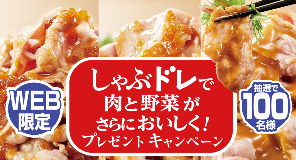 しゃぶドレで肉と野菜がさらにおいしく!プレゼントキャンペーン