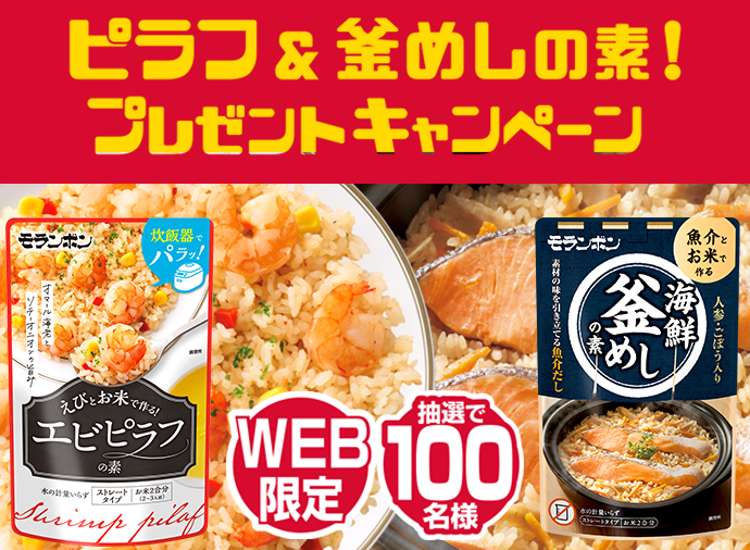 ピラフ＆釜めしの素！プレゼントキャンペーン