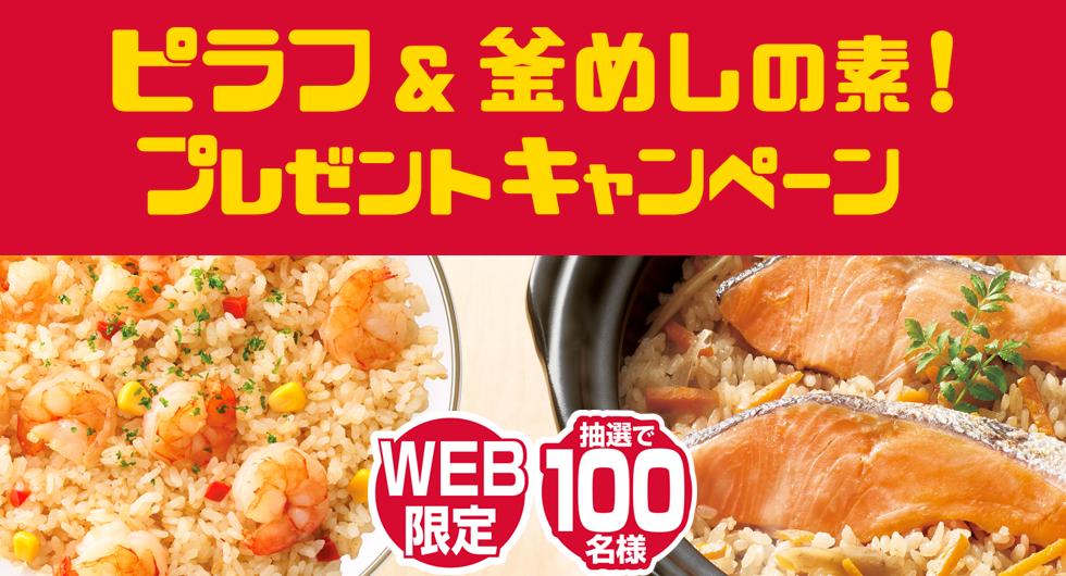 ピラフ&釜めしの素!プレゼントキャンペーン