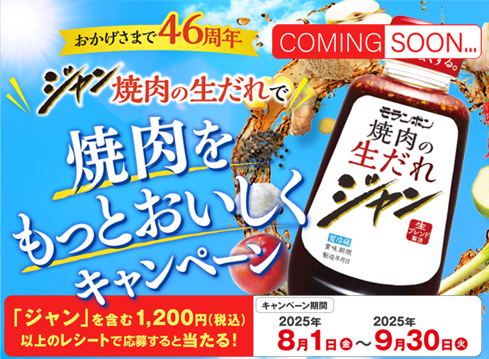 ジャン 焼肉の生だれで焼肉をもっとおいしくキャンペーン