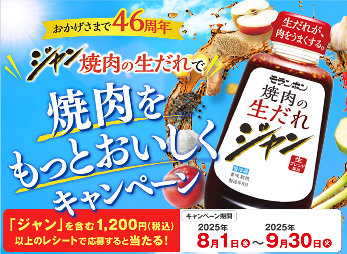 ジャン 焼肉の生だれで焼肉をもっとおいしくキャンペーン