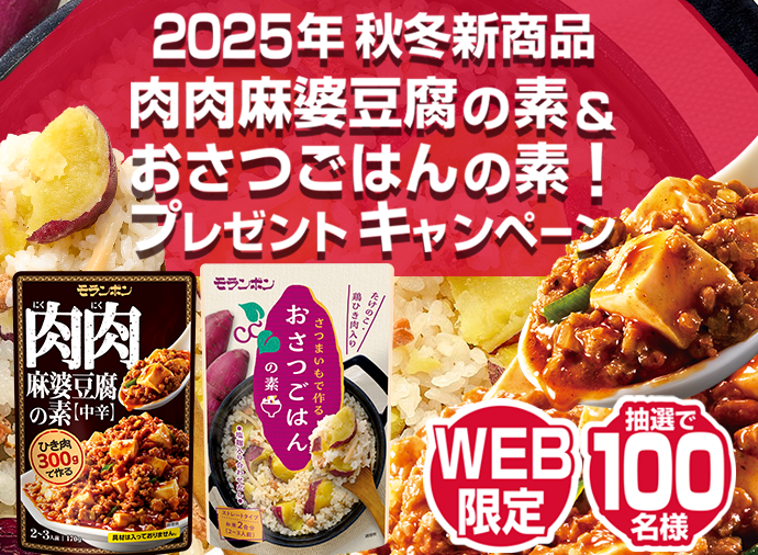 肉肉麻婆豆腐の素＆おさつごはんの素！プレゼントキャンペーン