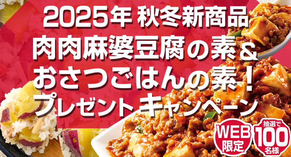 2025年秋冬新商品 肉肉麻婆豆腐の素&おさつごはんの素!プレゼントキャンペーン