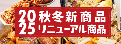 2025年秋冬新商品 肉肉麻婆豆腐の素&おさつごはんの素!プレゼントキャンペーン