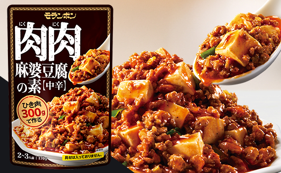 肉肉麻婆豆腐の素