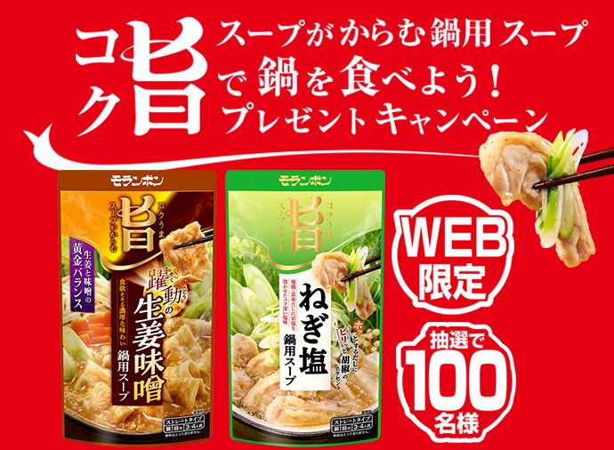 コク旨スープがからむ鍋用スープで鍋を食べよう！プレゼントキャンペーン