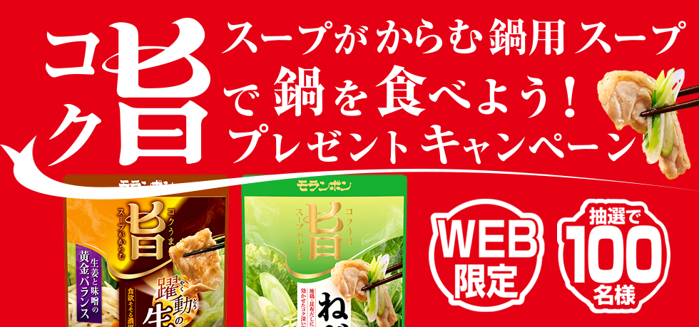 コク旨スープがからむ鍋用スープで鍋を食べよう！プレゼントキャンペーン