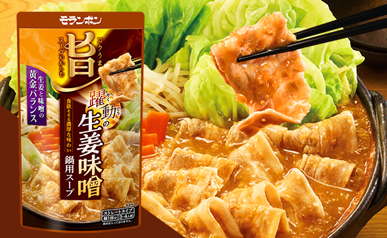コク旨スープがからむ 躍動の生姜味噌鍋用スープ