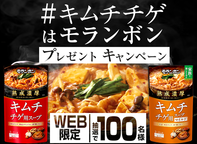＃キムチチゲはモランボン プレゼントキャンペーン
