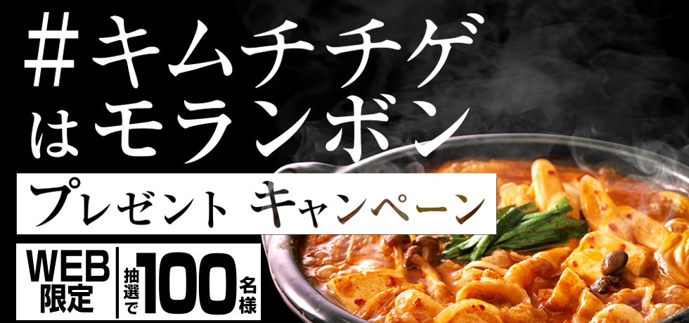 ＃キムチチゲはモランボン プレゼントキャンペーン