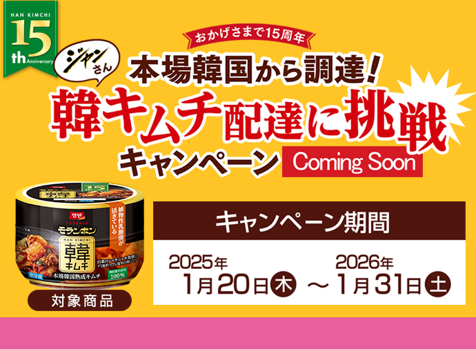 ジャンさん韓キムチ配達に挑戦キャンペーン